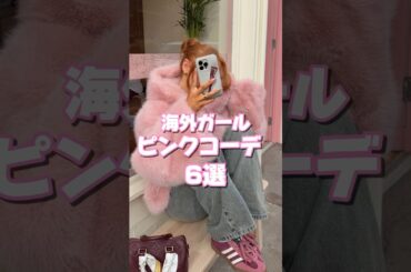 海外ガールのピンクコーデ6選#海外ガール #海外ファッション #ファッション #fashion #コーデ #おすすめ