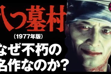 昭和の日本映画の傑作「八つ墓村」を解説します！
