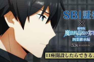 「魔法科高校の劣等生」×SBI証券 つみたて兄さん（NISA）コラボスペシャルムービー～口座開設したらできるよ編～