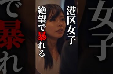 彼氏に他人扱いされ発狂する港区女子... #プロ彼女の条件 #bumpドラマ #港区女子