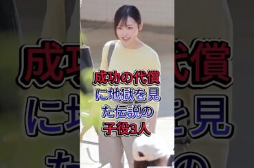 成功の代償に地獄を見た伝説の子役3人 #芦田愛菜 #福原遥 #芸能人 #fyp