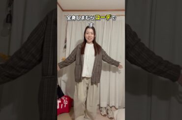 これ全部しまむら！？ハイブラ見えコーデ✨#ファッション #プチプラ #コーデ #fashion #shorts