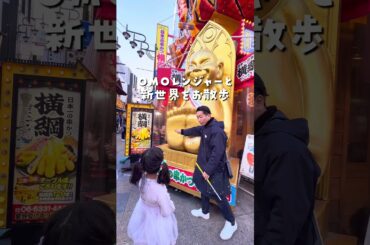 📍大阪・大阪市♡子連れ宿はここ　#shorts #omo_hotels #omo