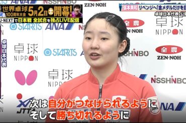 【リベンジへ】張本美和「金メダルだけを目指して」迫る世界卓球への強い想いを語る｜世界卓球2026ロンドン100周年大会（団体戦）