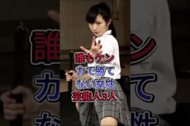 誰もケンカで勝てない女性芸能人3人 #武田梨奈 #佐々木希 #芸能人 #fyp