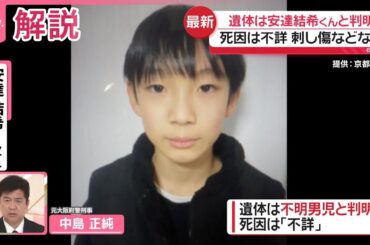 【解説】死因は｢不詳｣刺し傷などなし  発見の遺体は安達結希くんと判明  京都男児不明