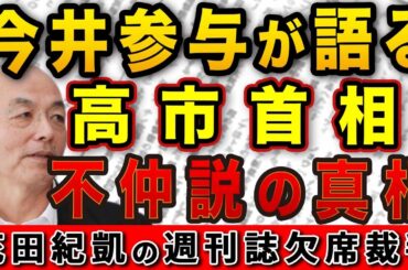今井内閣官房参与が語る！高市首相と不仲説の真相＆隠し部屋でモクモク…高市内閣喫煙事情 【週刊文春】｜花田編集長の週刊誌欠席裁判