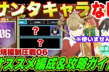 【怪獣8号】サンタキャラ＆限定ハルイチなしで攻略可能!!大規模制圧戦エリア06おすすめ編成＆立ち回り解説!!【怪獣8G】【怪獣8号 THE GAME】