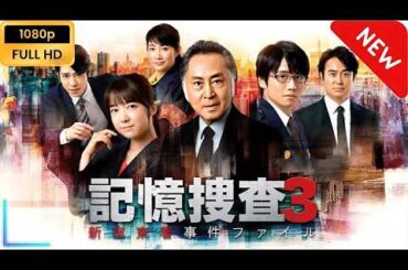 『記憶捜査3～新宿東署事件ファイル～』第1話 フル 🔥 記憶が導く真実！未解決事件の鍵とは 日本ドラマ 高画質