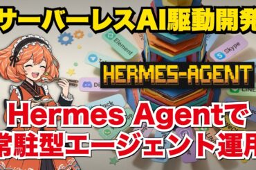 1人1台クラウドでAIを持つ時代？「Hermes Agent」解説！