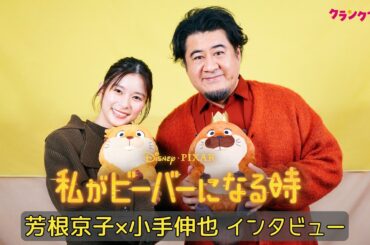 芳根京子＆小手伸也　『わたビバ』オーディションの手応えは「全然なかった」＜『私がビーバーになる時』インタビュー＞