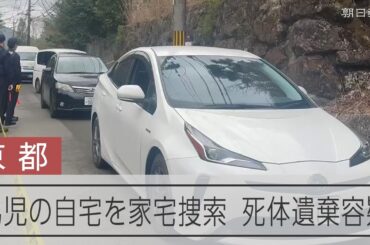 【速報】京都・南丹で遺体で見つかった男児の自宅を家宅捜索　死体遺棄容疑