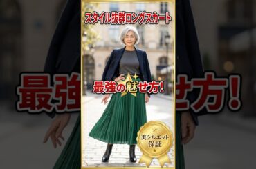 スタイル抜群ロングスカート！これ着れば間違いない