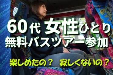 滋賀県 彦根城下町 STEPトラベル 日帰り 無料のバスツアー　シニアVlog