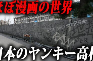 【漫画の世界】実在する日本のヤンキー高校ランキングTop.10