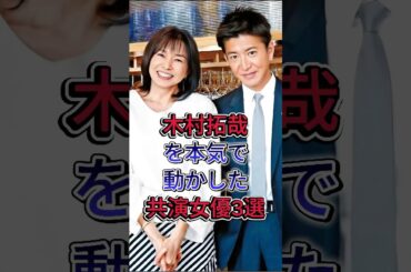 木村拓哉を本気で動かした共演女優3選 #山口智子 #柴咲口ウ #芸能人 #fyp