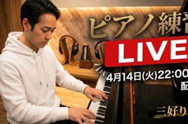 三好りょうピアノ LIVE 4月14日