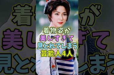 ㊗️80万再生 着物姿が美しすぎる芸能人4人 #芸能人 #shorts #着物 #森口瑤子 #美人