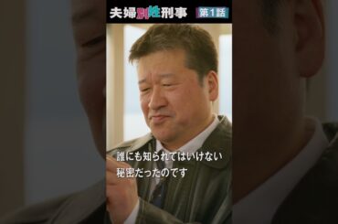 『夫婦別姓刑事』 第1話 ＃フジドラ＃shorts