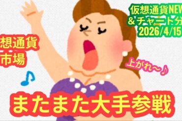 【仮想通貨市場にまたまた大手参入！】本日の相場分析は「BTC・ETH・SOMI・ZAMA」2026/4/15