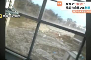 「院内で津波が渦を巻いていた」屋上にSOS掲げた病院の今 患者200人の命を救った行動とは＜南浜中央病院の15年・前編＞【東日本大震災15年】