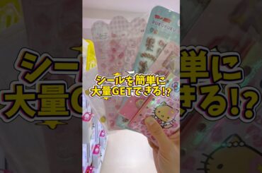 【クレーンゲーム】流行りのシールを超簡単にGETできるお店がやばかった！#shorts