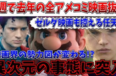 【衝撃】任天堂の時代か…マリオ新作、たった2週間で去年のアメコミ映画を全部抜く【ゼルダ/マリオ/ザ・スーパーマリオギャラクシー・ムービー】