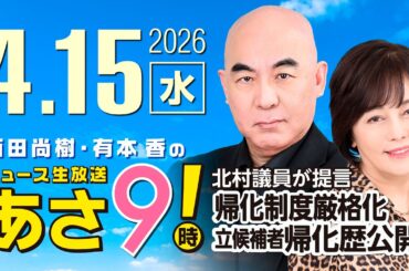 R8 4/15 百田尚樹・有本香のニュース生放送　あさ8時！ 第819回