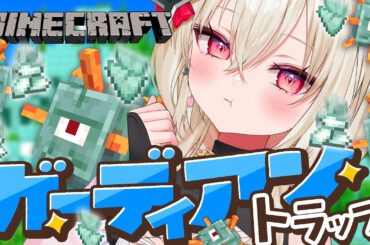 〖マイクラ〗ガーディアントラップつくるぞ！🐡〖 #百地波瑠 / ゆにふぃ！〗