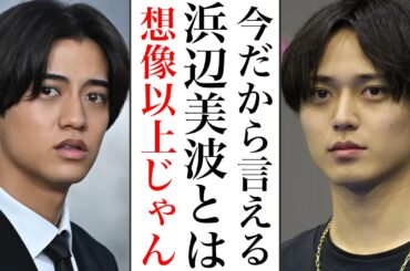 永瀬廉と噂された浜辺美波の本当の関係がヤバかった件