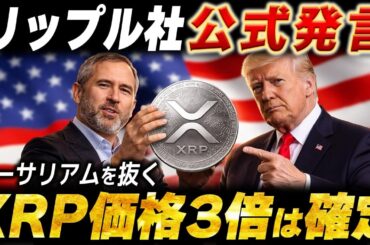 【結論】XRPは「690円」が通過点になる。リップルCEOと英大手銀行が一致した“イーサリアム超え”の爆騰シナリオ！【暗号資産　最新情報】