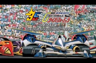 【新作ティザーカット公開】『新世紀GPXサイバーフォーミュラ』OVA SERIES MEMORIAL PROMOTION VIDEO