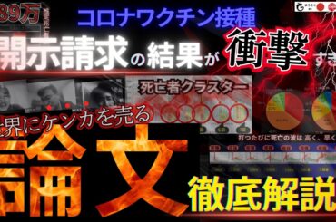 衝撃!コロナワクチン【全日本人必見】情報開示請求の結果が論文に！約400万人の接種データから「死亡者クラスター」「推定死亡者数389万人」「接種後死亡波の異常」「高死亡率・死亡多数ロットが高確率で…」