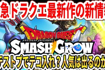 【緊急】ドラクエ最新作の新情報公開！βテストプでテコ入れ？人気は出るのか！？【DQスマグロ】