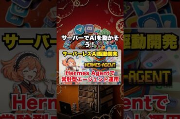 1人1台クラウドでAIを持つ時代？「Hermes Agent」解説！ #Shorts
