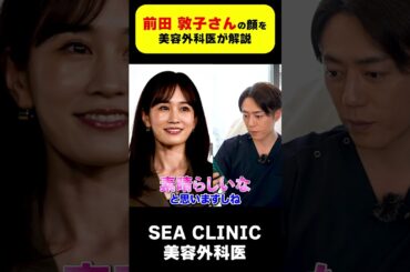 前田敦子さんの顔を美容外科医が解説！#shorts#あっちゃん#前田敦子
