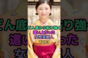 どん底から粘り強く這い上がった女性芸能人TOP3 #芸能人 #伊藤沙莉 #宮崎あおい