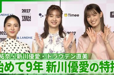【新川優愛】意外な特技を告白「やり続けて9年くらいになる」　平祐奈も初耳