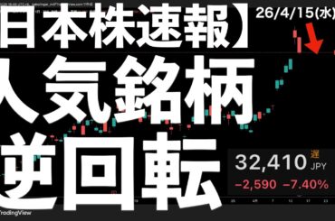 【日本株速報】26/4/15 人気銘柄が大幅安！逆回転！　#日本株  #半導体　#topix