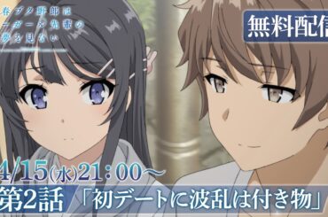 TVアニメ「青春ブタ野郎はバニーガール先輩の夢を見ない」再放送｜第2話「初デートに波乱は付き物」　【劇場アニメ「青春ブタ野郎はディアフレンドの夢を見ない」2026年10月16日（金）公開】