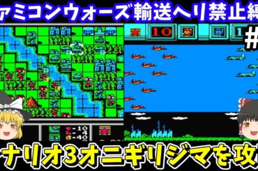 【ファミコンウォーズ】輸送ヘリ禁止縛りでオニギリジマを攻略【レトロゲームゆっくり実況】
