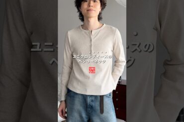 話題のヘンリーネック買う前に #メンズファッションこれだけは注意して‼️