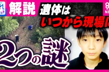 「警察の捜査をかく乱か」なぜ通学かばんと靴が“別の場所”で発見？遺体はいつから現場に？“捜査のプロ”たちが解説　死体遺棄容疑で遺体は安達結希さんの自宅を捜索｜旬感LIVE とれたてっ！〈カンテレ〉