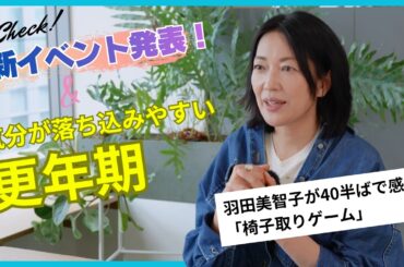#33【新イベント開催決定！】イベント情報のお知らせ＆更年期特有の気分の落ち込みに対して羽田美智子が提案する「幸せホルモン」の補い方と「心の切り替え術」