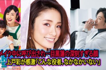 上戸彩が衝撃告白…メイク中に「上戸さんいいですか」と深刻な顔で呼び止められた目黒蓮の“誠実すぎる”本音に涙腺崩壊『SAKAMOTO DAYS』撮影現場の真実- 吹雪TV