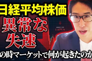 日経平均株価の異常な失速、マーケットで何が起きたのか？真相を話します。