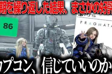 カプコンが延期を繰り返した新作プラグマタ、GOTY候補と言われるほどまさかの高評価だがこれはどうなの...信じていいのかカプコン..一方で賛否もある/一体どんな作品か？本当に期待していいのか