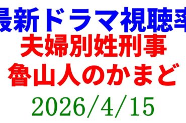 夫婦別姓刑事 低視聴率スタート！視聴率速報☆2026年4月15日
