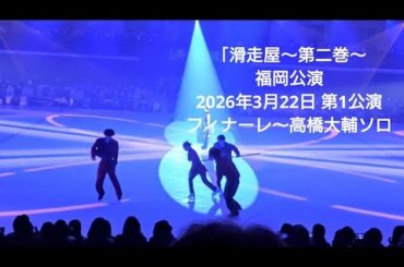 3月22日 第１公演(東スタンド)　フィナーレ『My Gospel is Gunpowder』〜高橋大輔ソロ  【#高橋大輔フルプロデュース氷上エンタテインメント滑走屋〜第二巻〜】#滑走屋