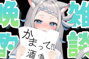 【飲酒雑談】酔っぱらってもいよね【のん/#新人vtuber 】